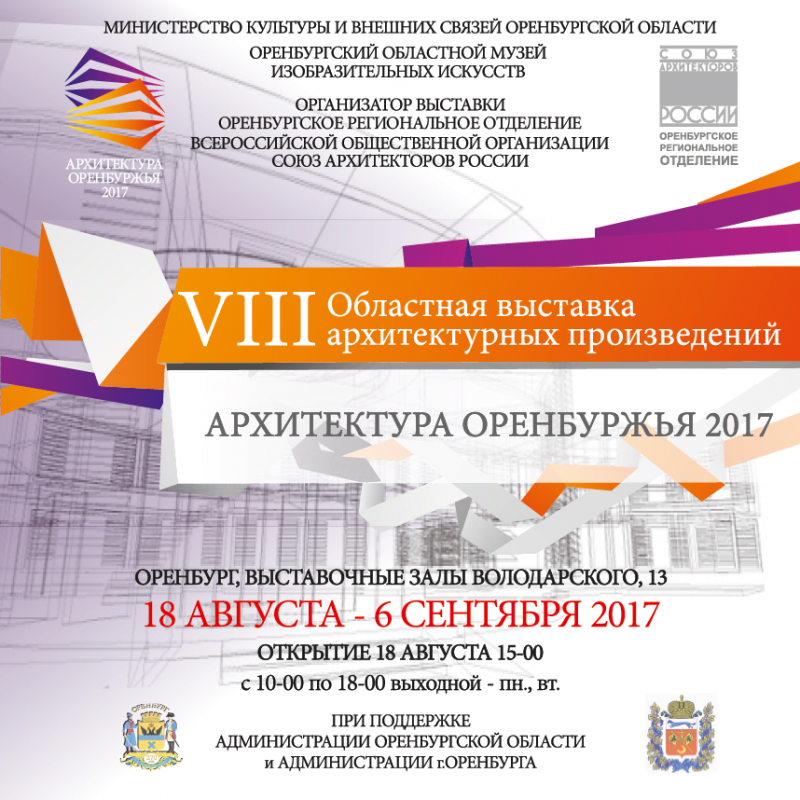   В музее ИЗО пройдет выставка «Архитектура Оренбуржья - 2017»